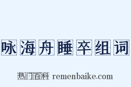 咏海舟睡卒组词是什么意思的图片